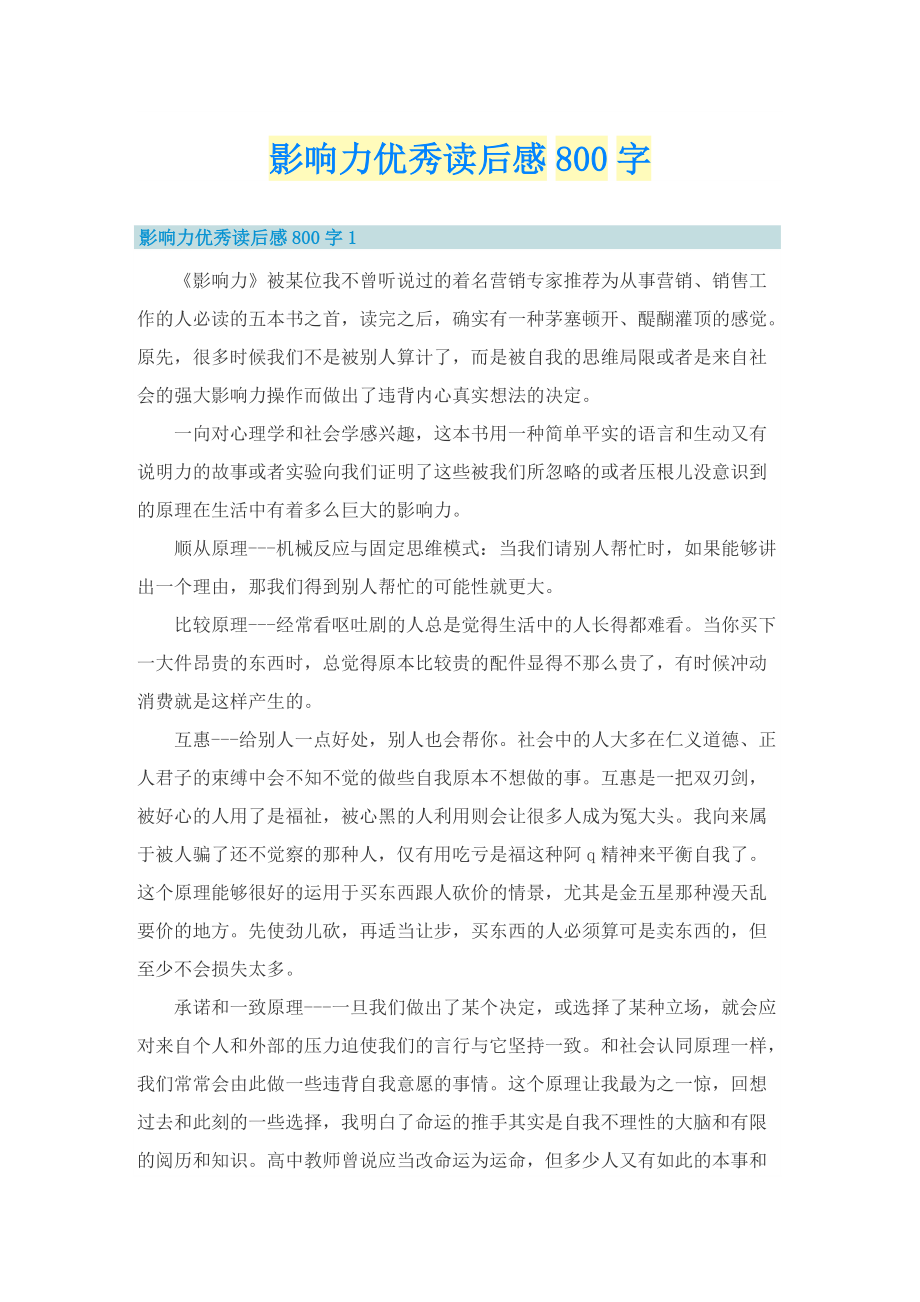 影响力优秀读后感800字_1.doc_第1页