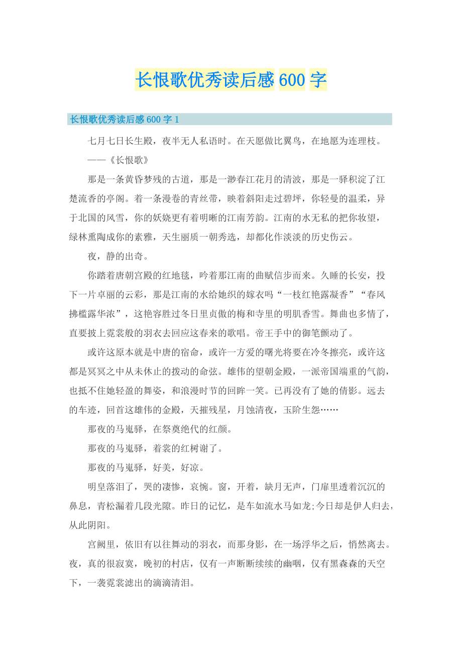 长恨歌优秀读后感600字_1.doc_第1页