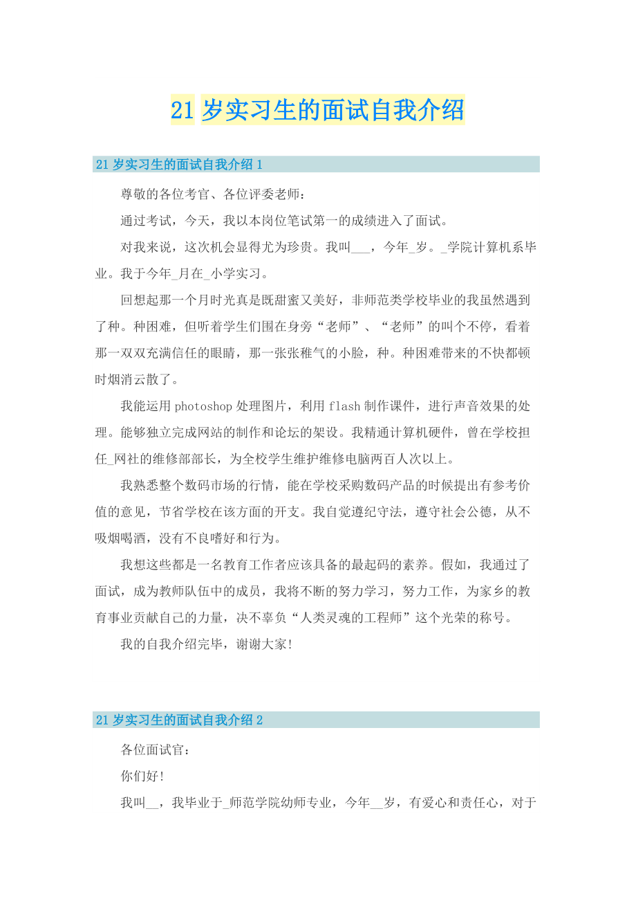 21岁实习生的面试自我介绍.doc_第1页