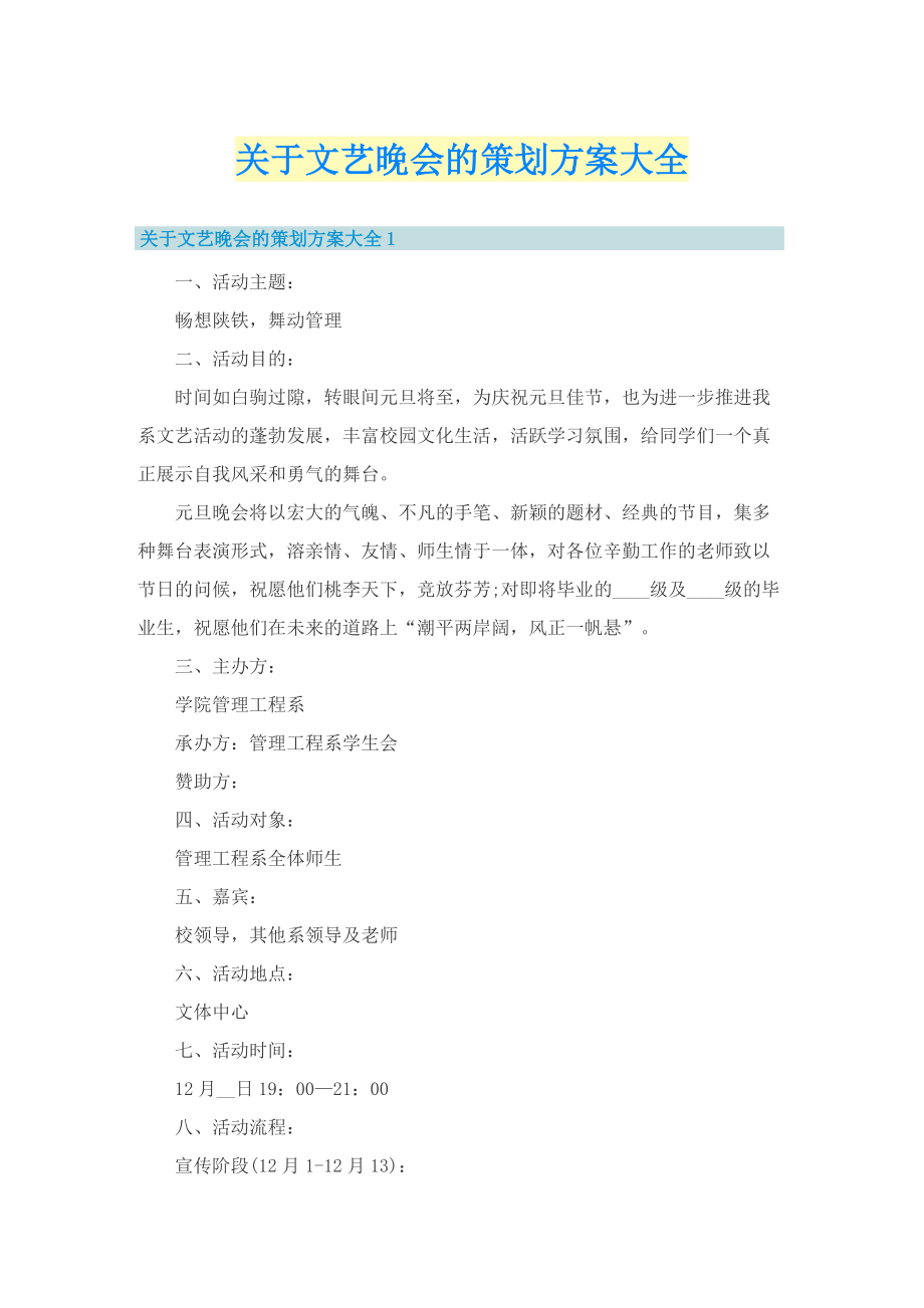 关于文艺晚会的策划方案大全.doc_第1页