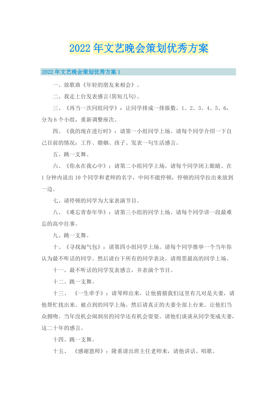 2022年文艺晚会策划优秀方案.doc_第1页