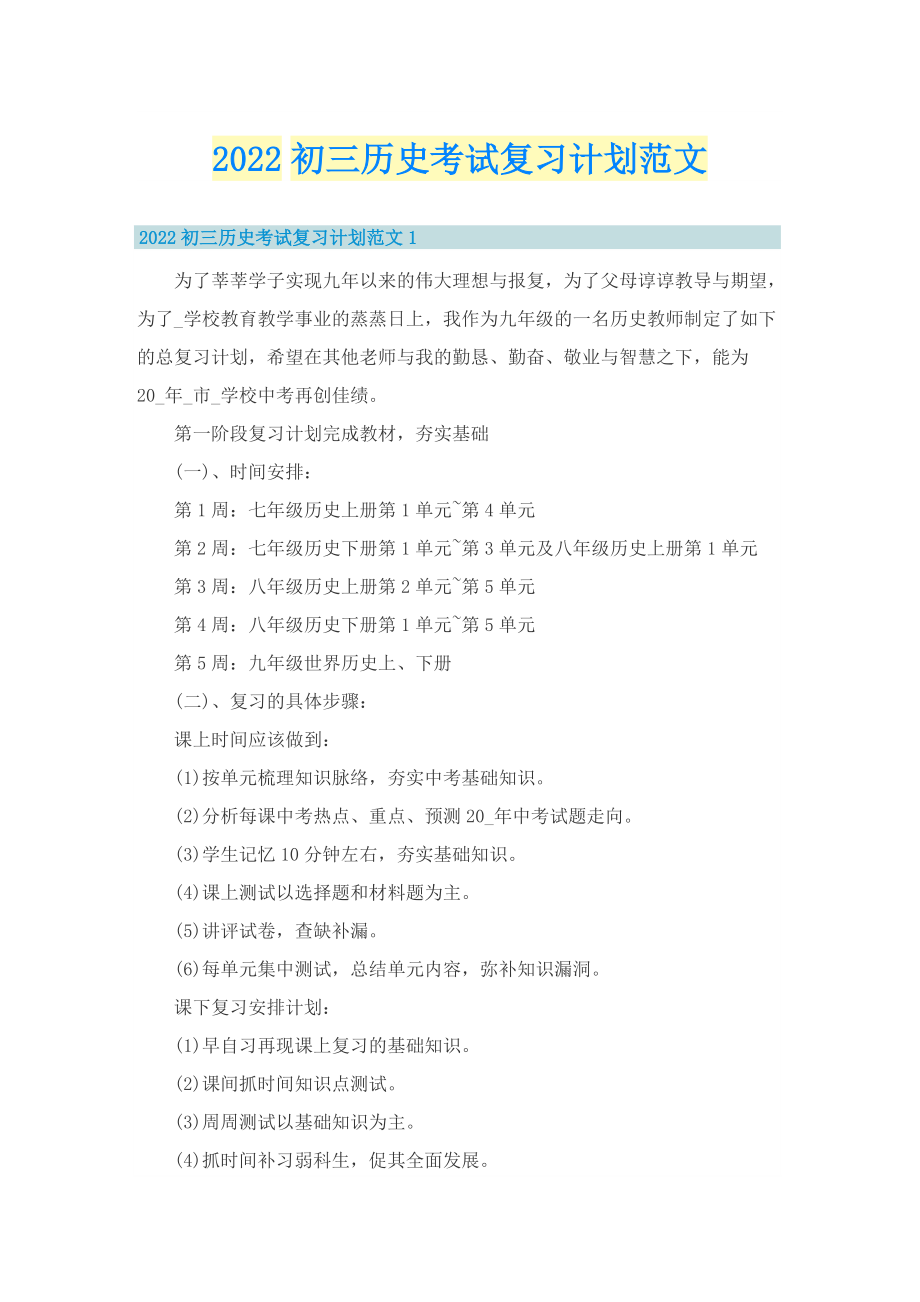 2022初三历史考试复习计划范文.doc_第1页