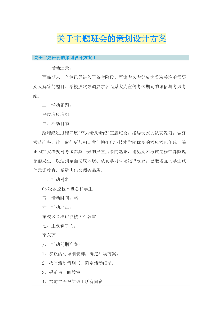 关于主题班会的策划设计方案.doc_第1页