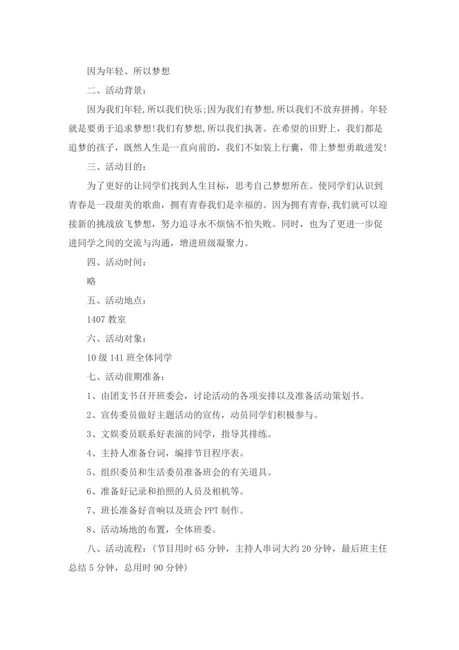 关于主题班会的策划设计方案.doc_第3页