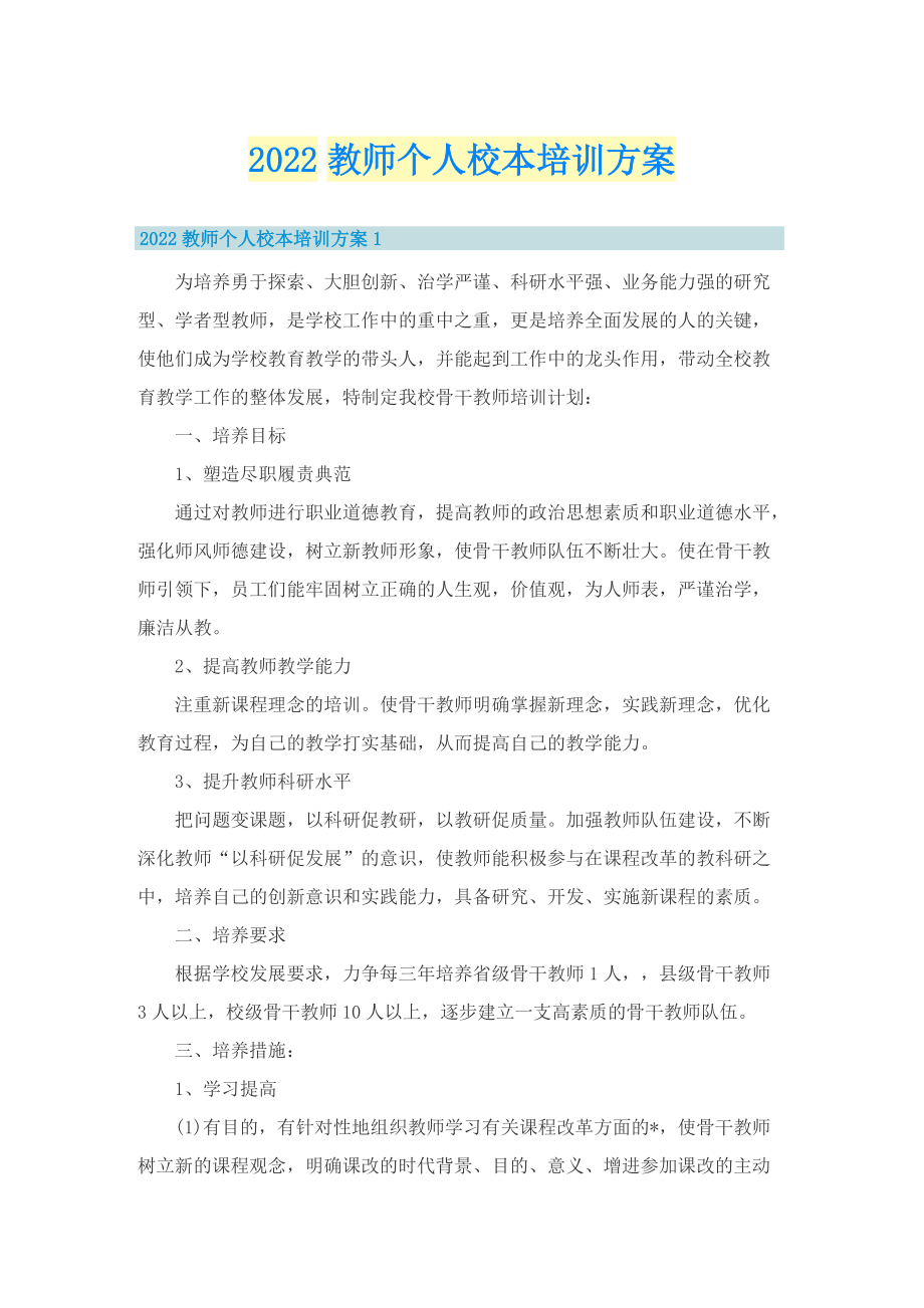 2022教师个人校本培训方案.doc_第1页