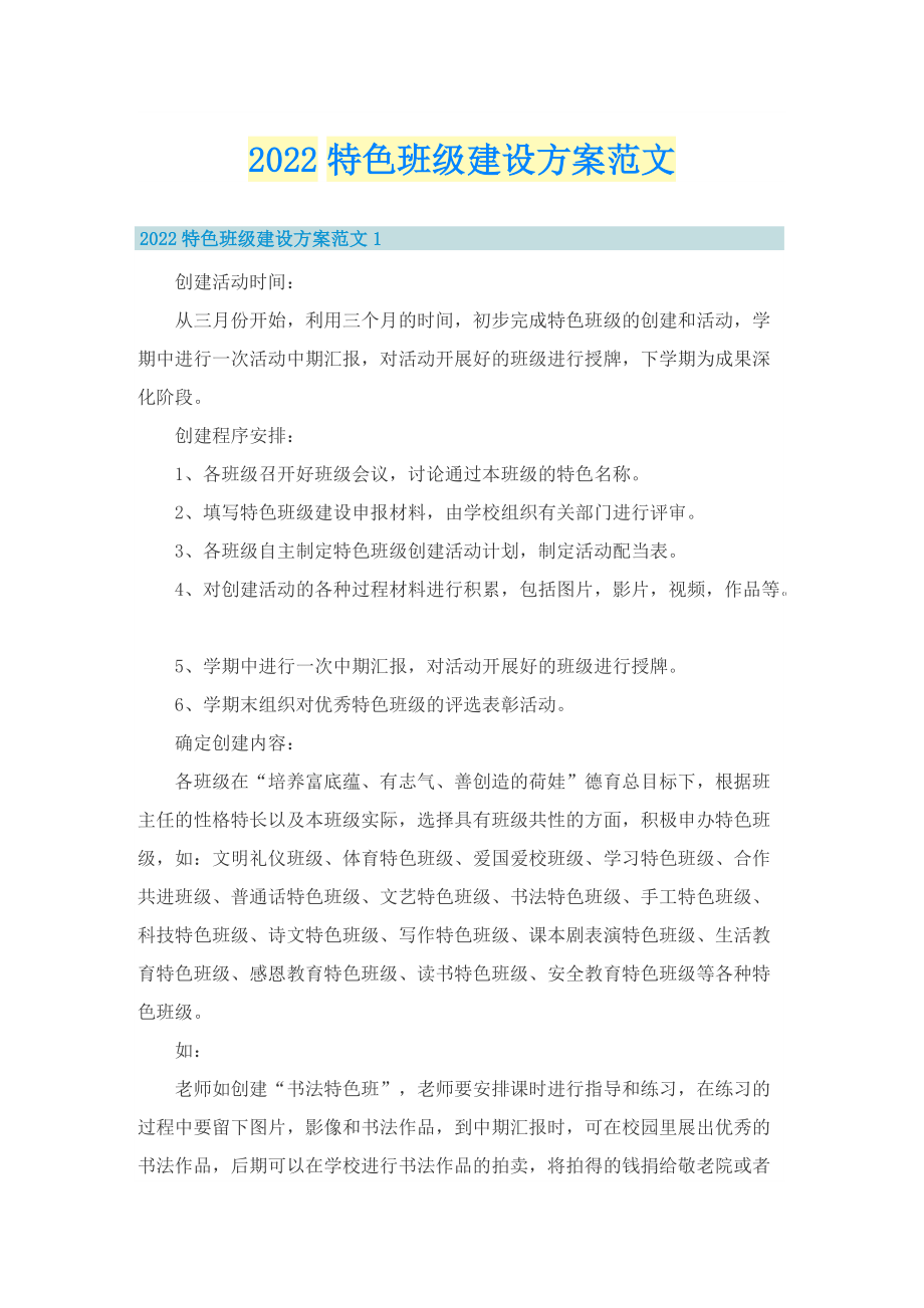 2022特色班级建设方案范文.doc_第1页