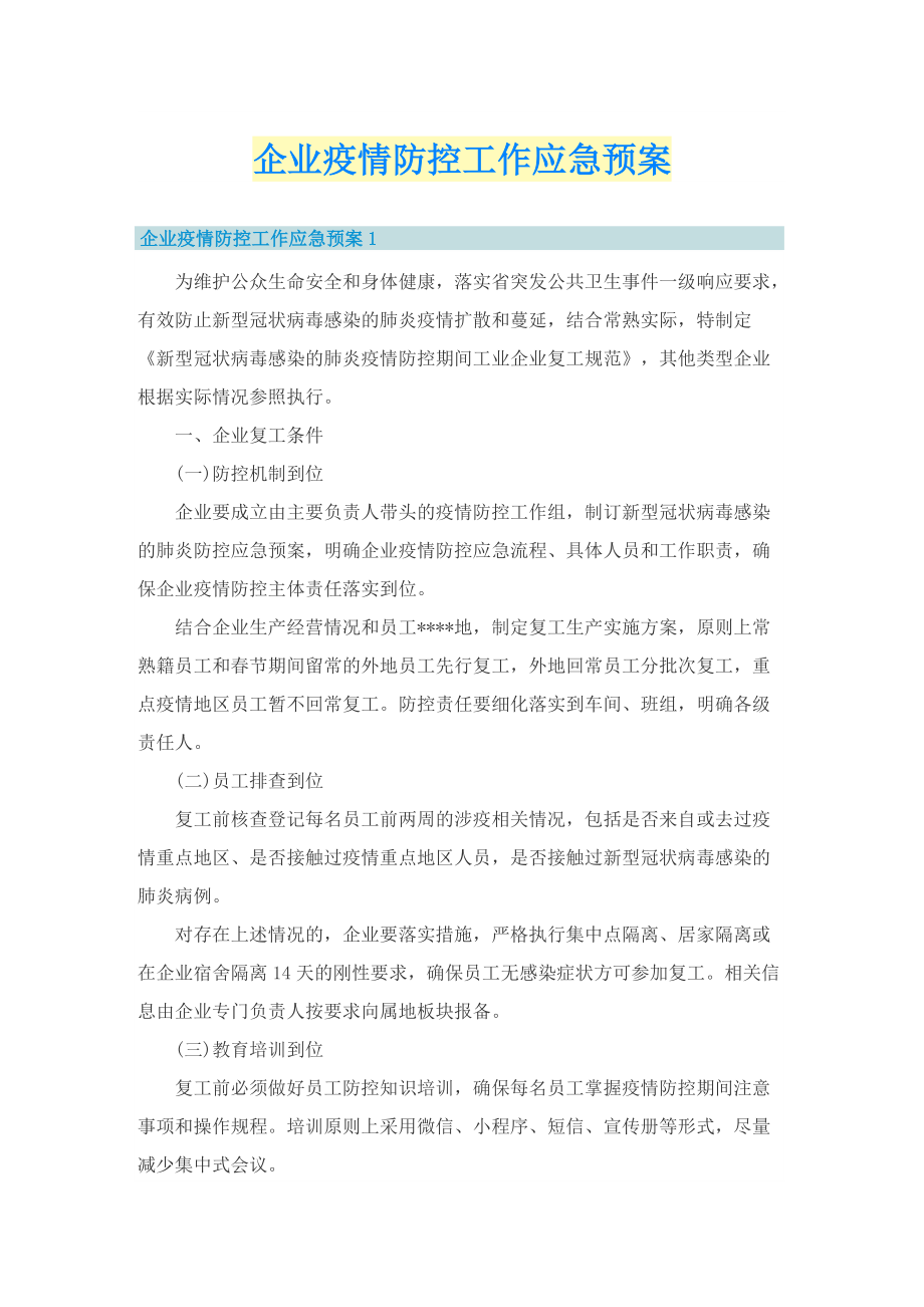 企业疫情防控工作应急预案.doc_第1页