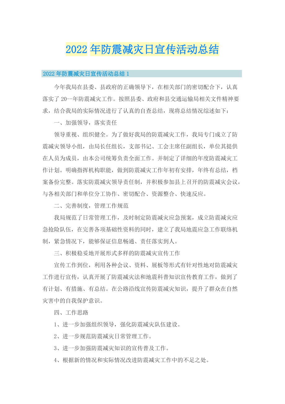 2022年防震减灾日宣传活动总结.doc_第1页