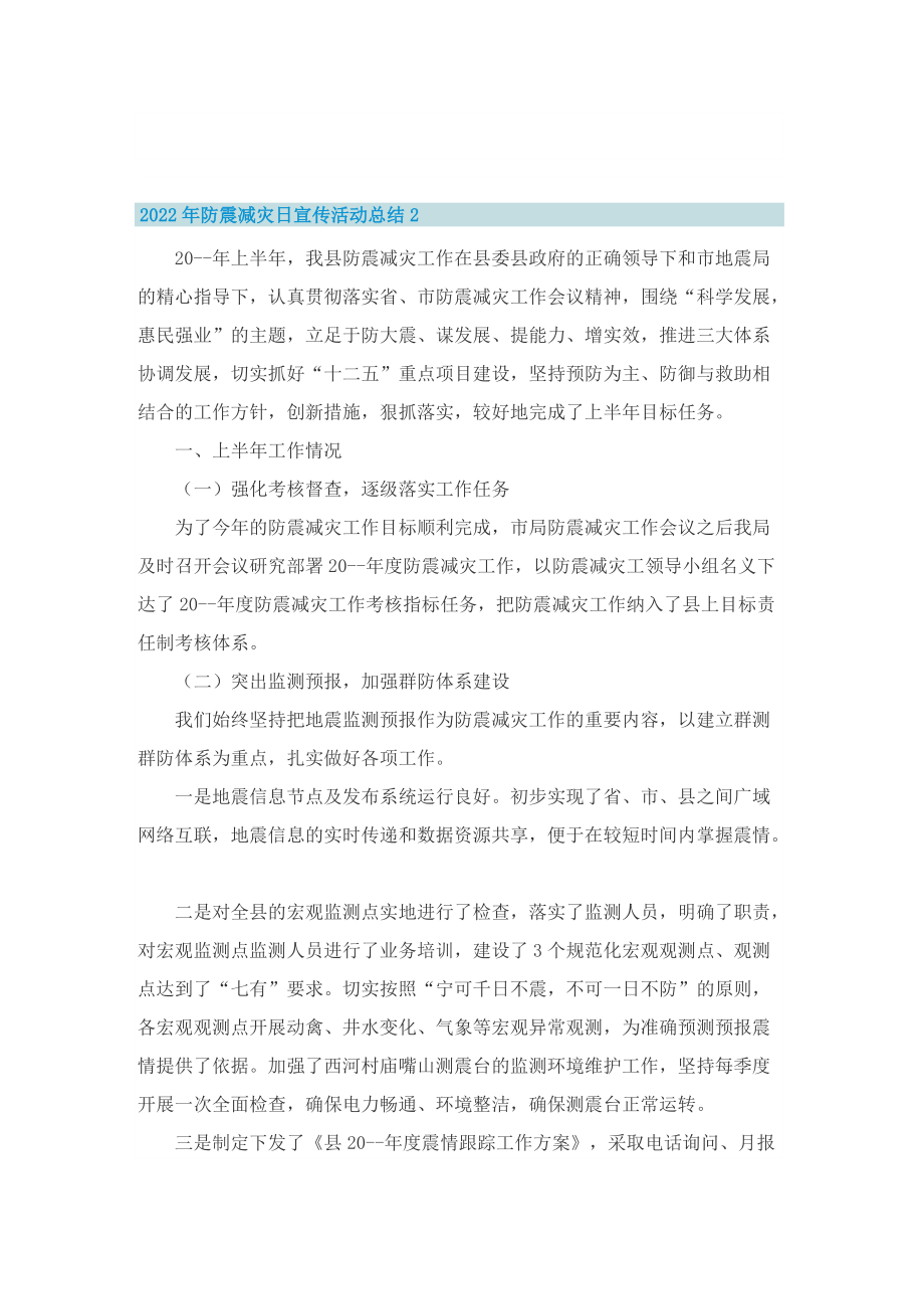 2022年防震减灾日宣传活动总结.doc_第2页