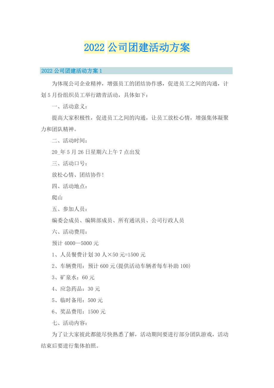 2022公司团建活动方案.doc_第1页