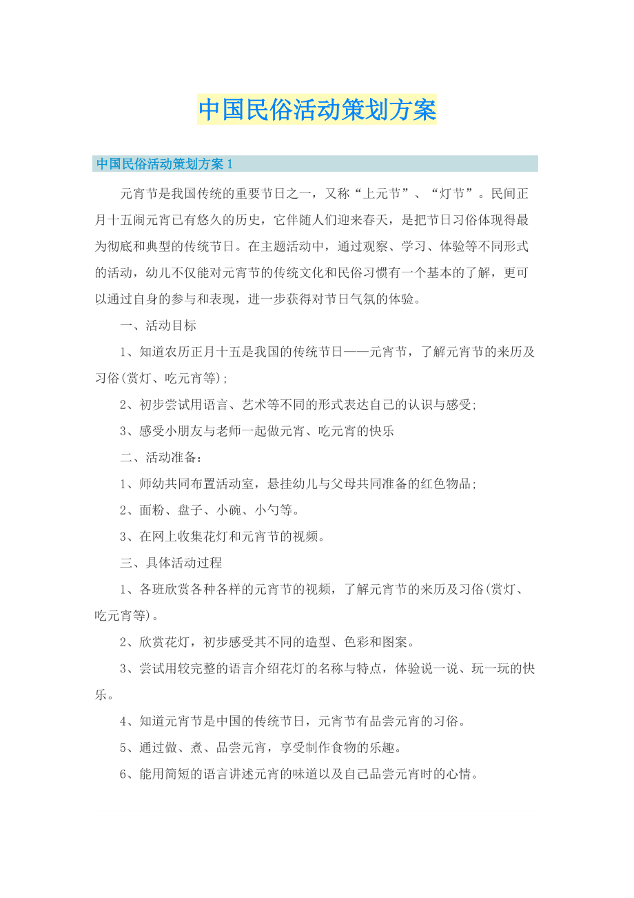 中国民俗活动策划方案.doc_第1页