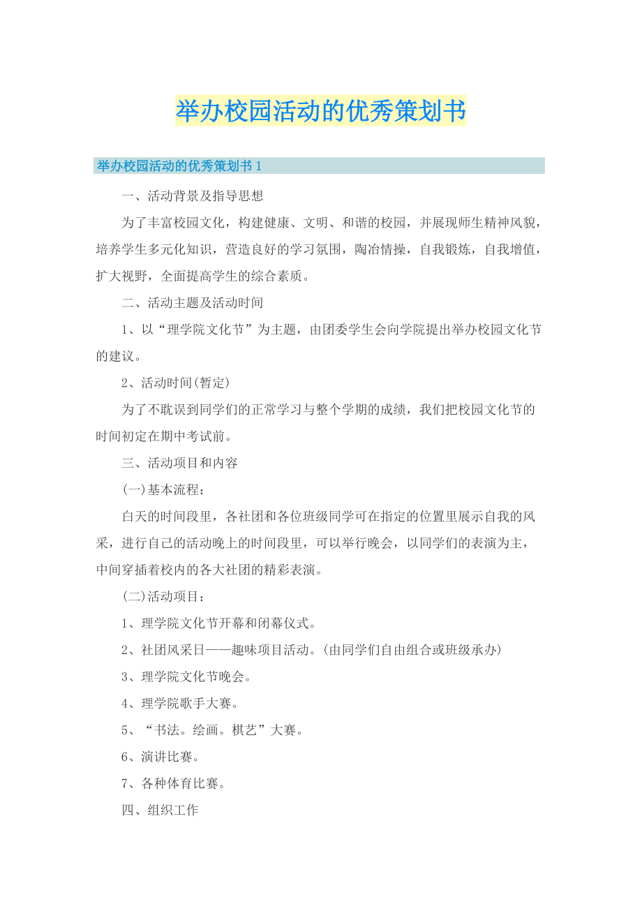 举办校园活动的优秀策划书.doc_第1页