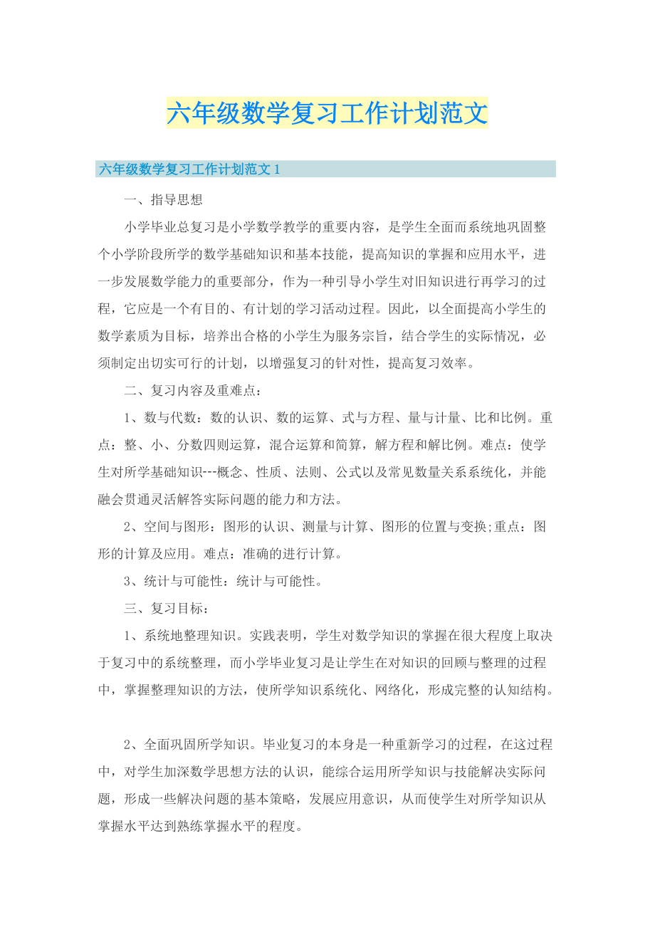 六年级数学复习工作计划范文.doc_第1页