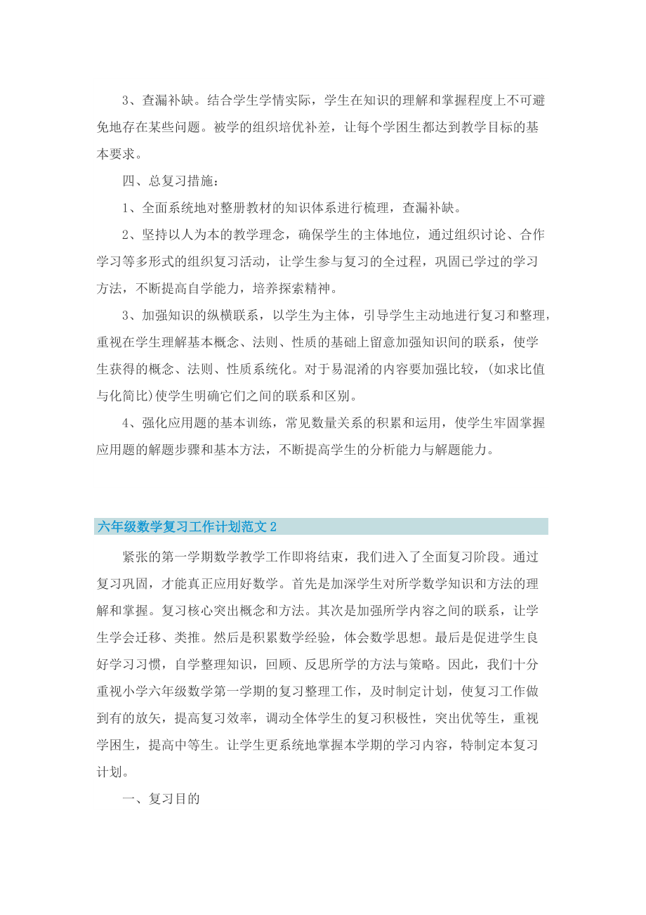 六年级数学复习工作计划范文.doc_第2页