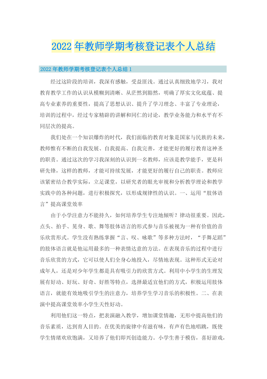 2022年教师学期考核登记表个人总结.doc_第1页