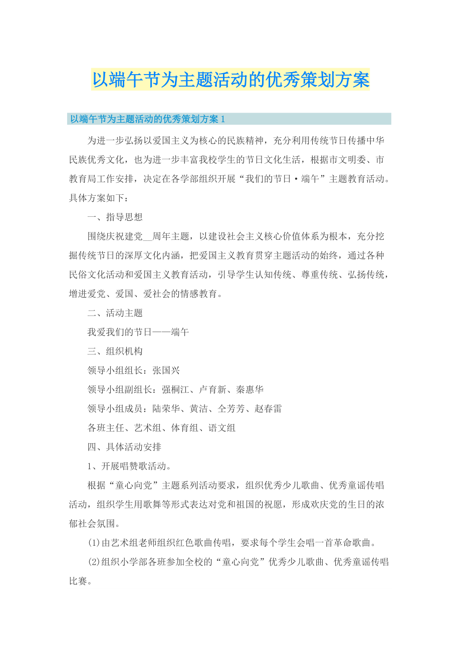 以端午节为主题活动的优秀策划方案.doc_第1页