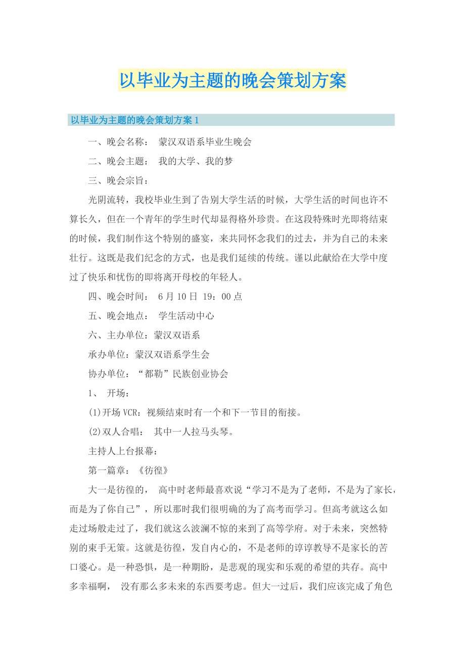 以毕业为主题的晚会策划方案.doc_第1页