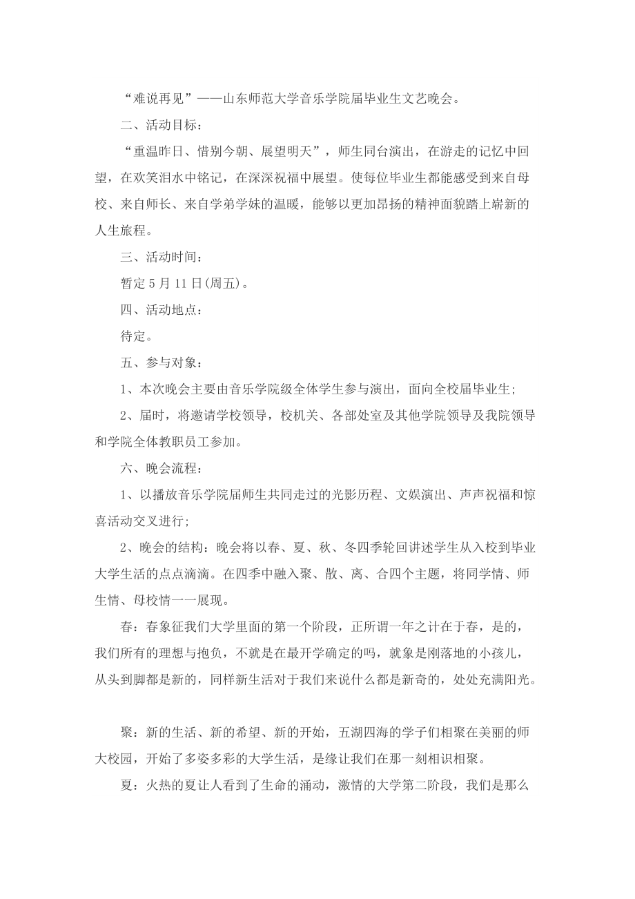 以毕业为主题的晚会策划方案.doc_第3页