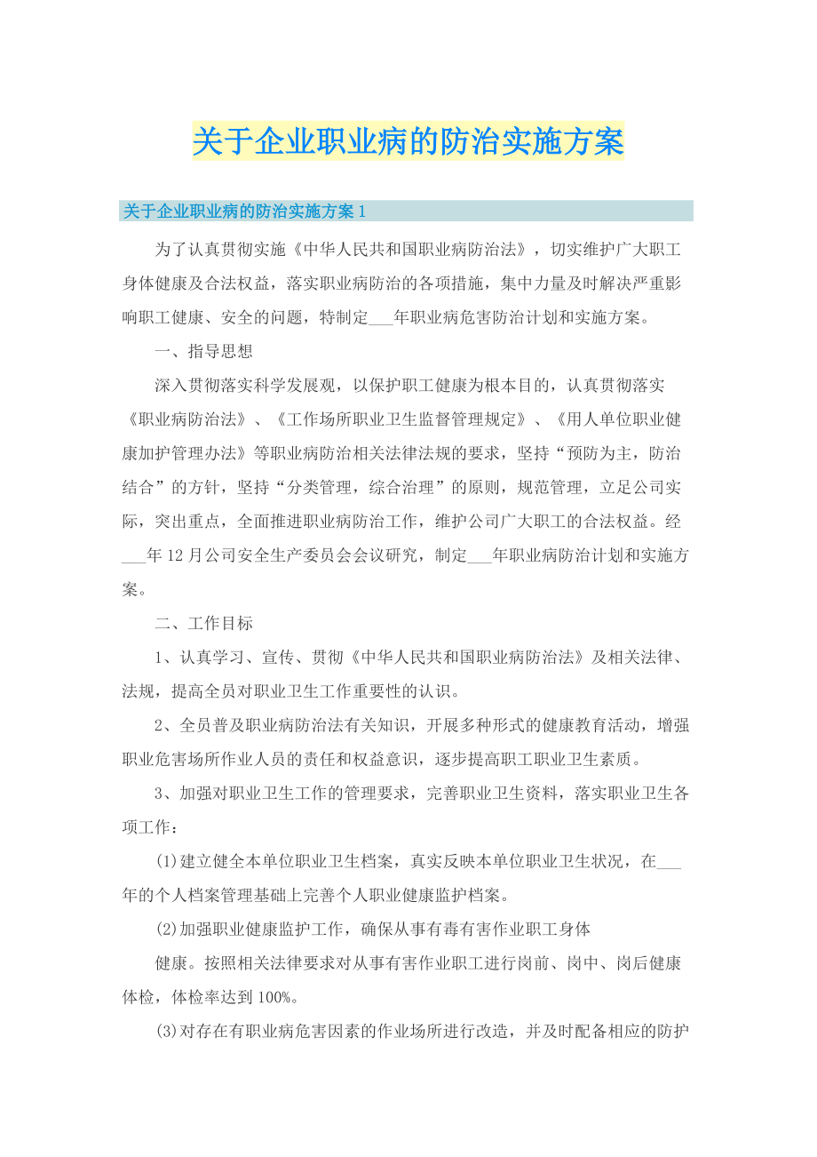 关于企业职业病的防治实施方案.doc_第1页