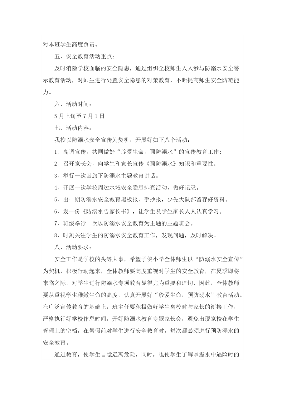 2022学校夏季防溺水方案设计.doc_第2页