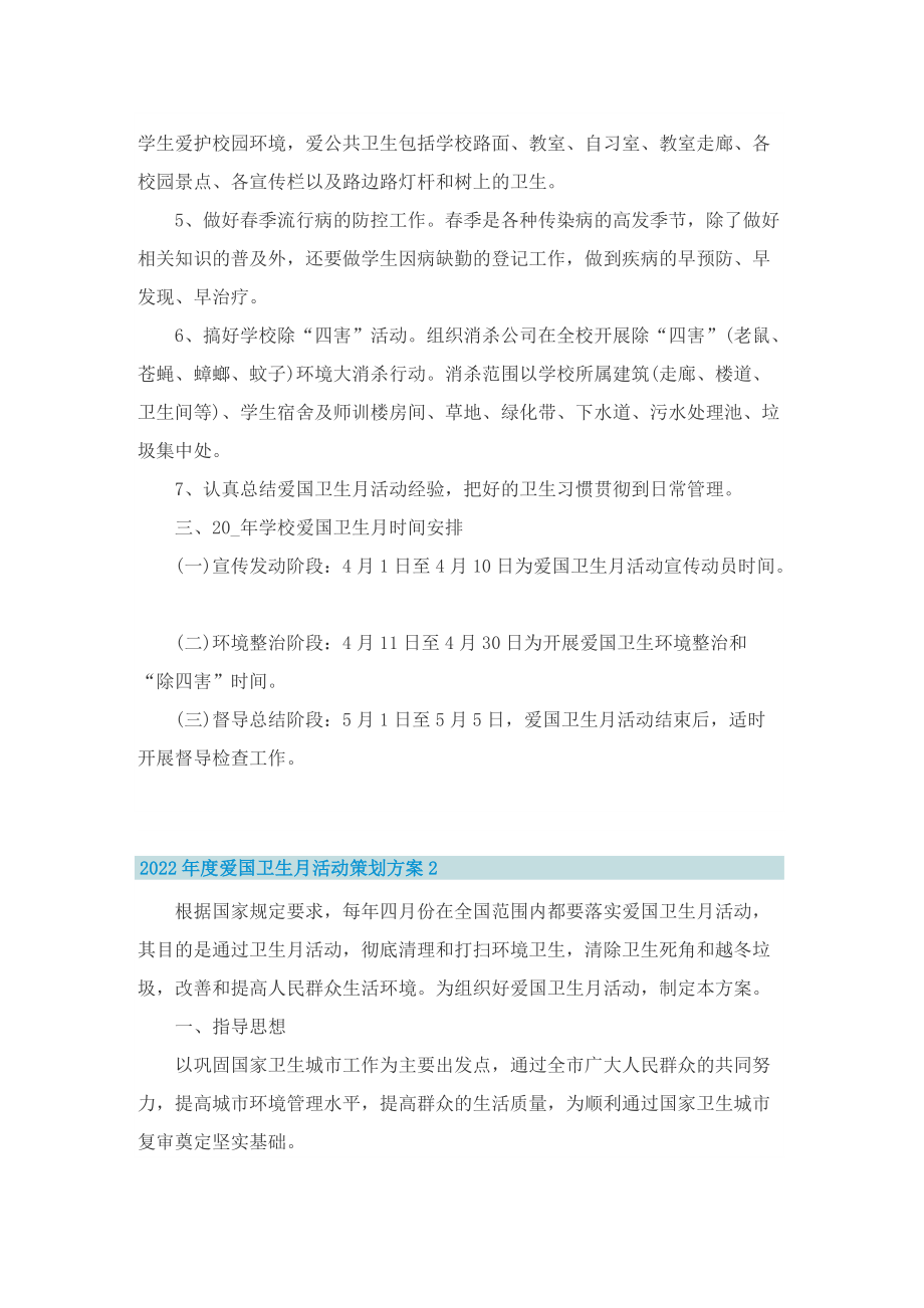 2022年度爱国卫生月活动策划方案.doc_第2页