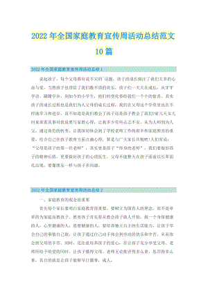 2022年全国家庭教育宣传周活动总结范文10篇.doc