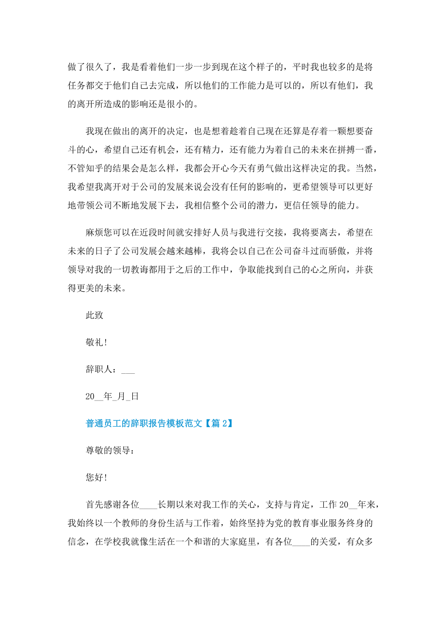 关于普通员工辞职报告模板范文.doc_第2页