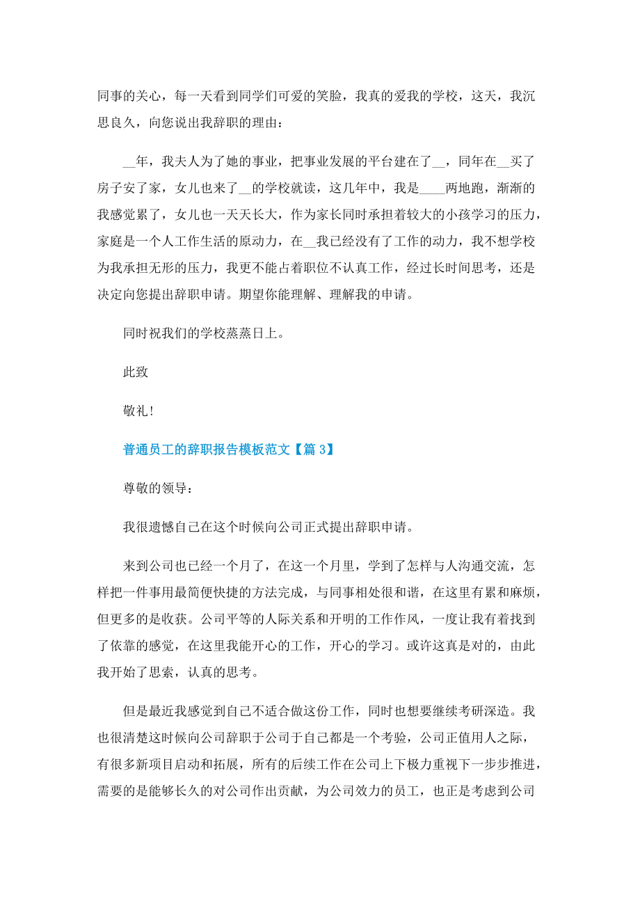 关于普通员工辞职报告模板范文.doc_第3页