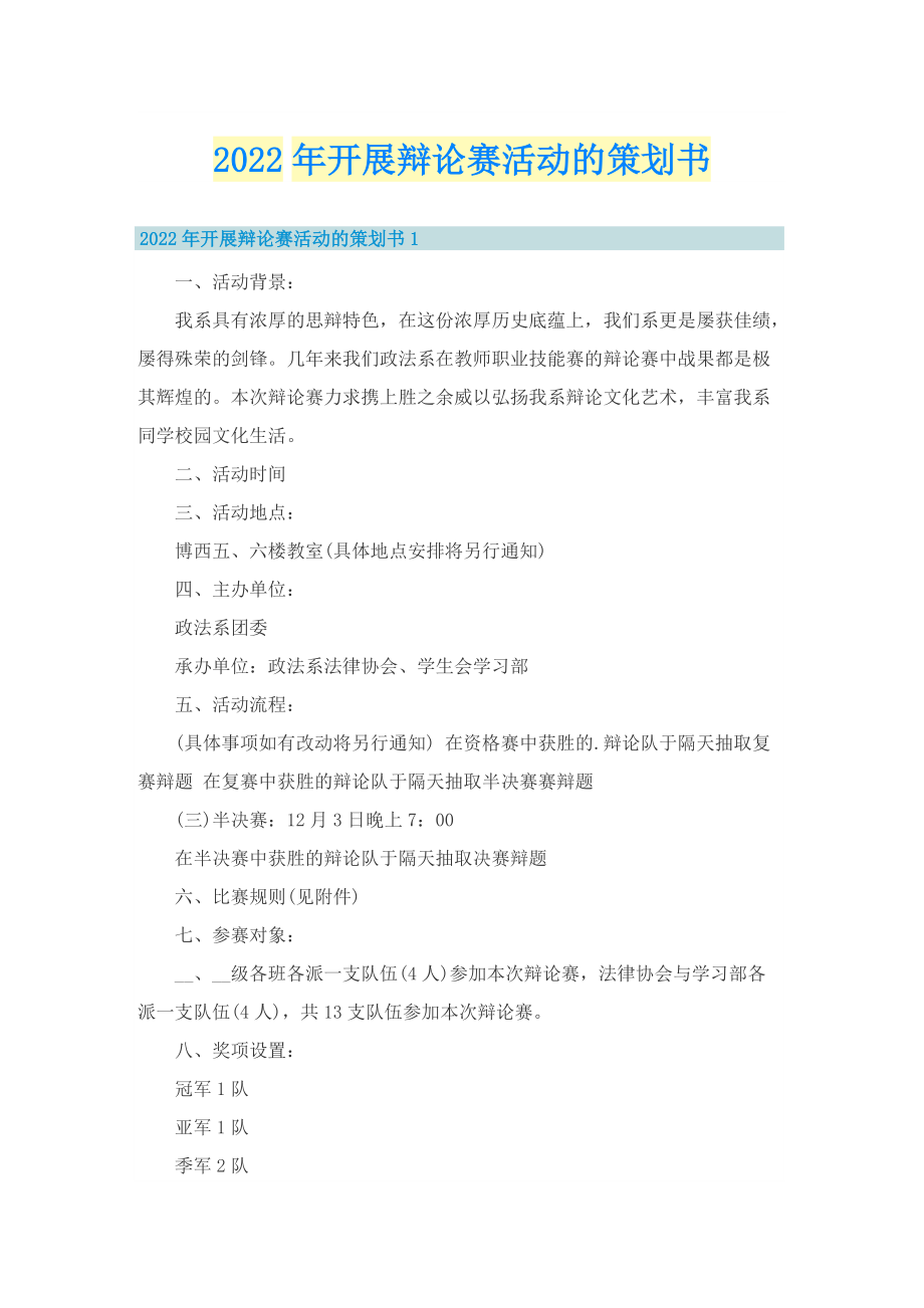 2022年开展辩论赛活动的策划书.doc_第1页