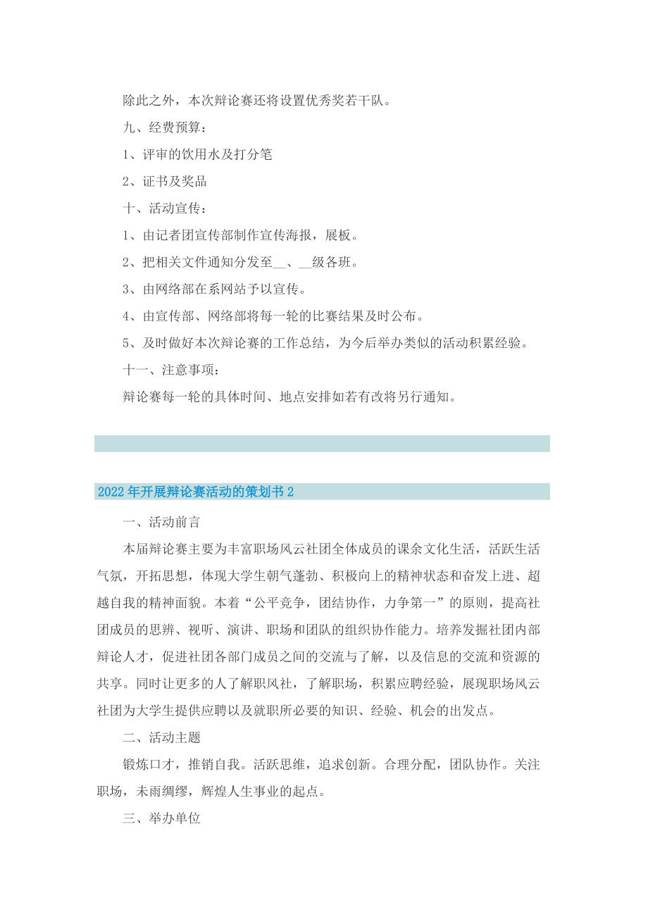 2022年开展辩论赛活动的策划书.doc_第2页