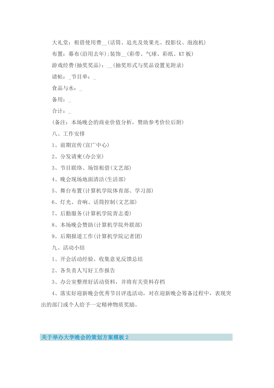 关于举办大学晚会的策划方案模板.doc_第3页