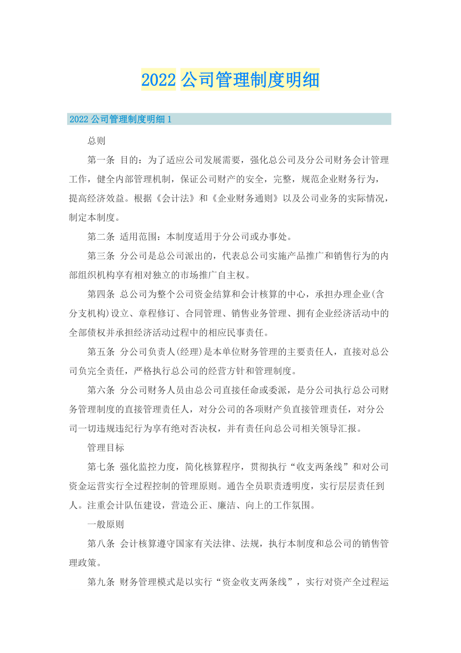 2022公司管理制度明细.doc_第1页