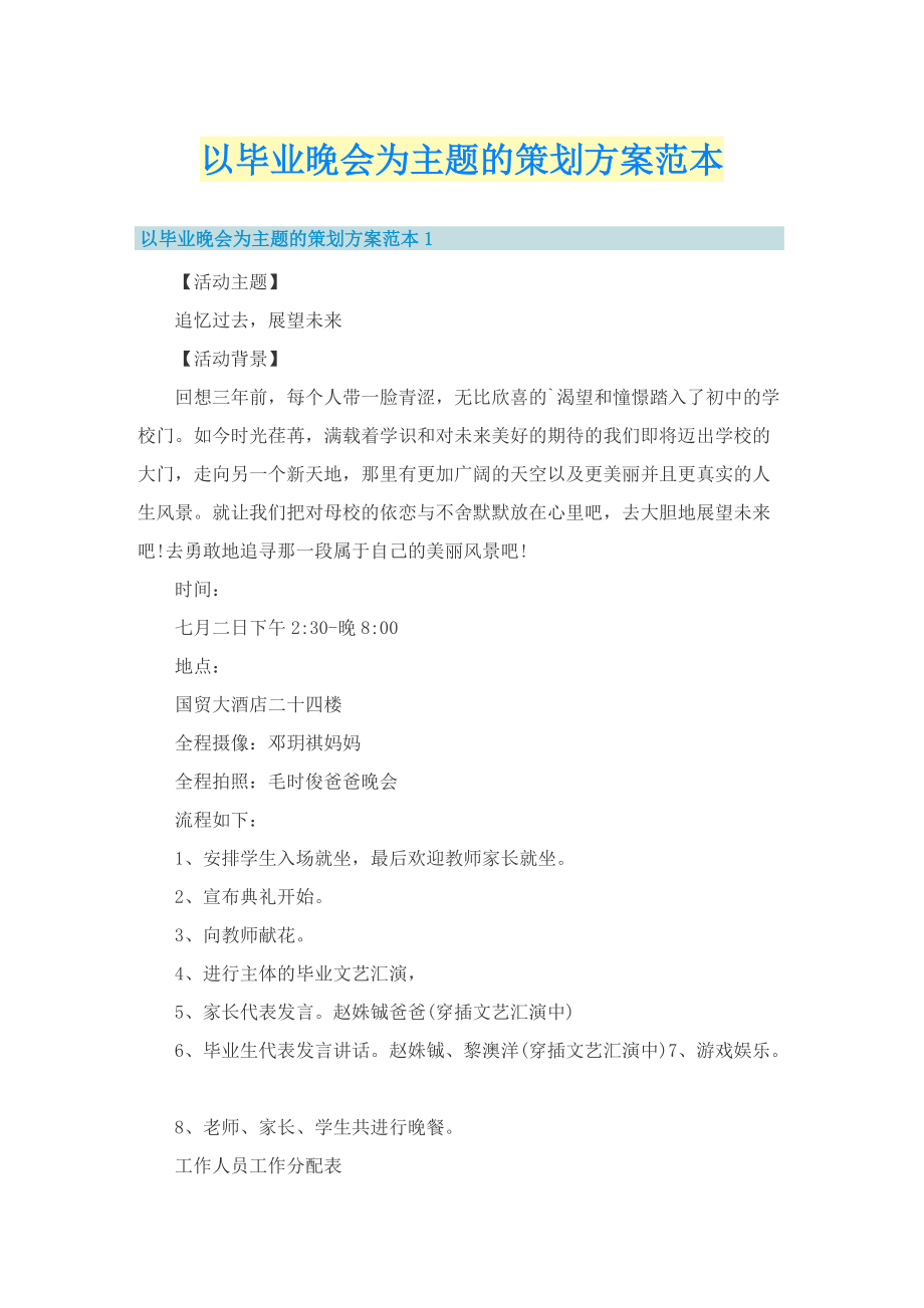 以毕业晚会为主题的策划方案范本.doc_第1页