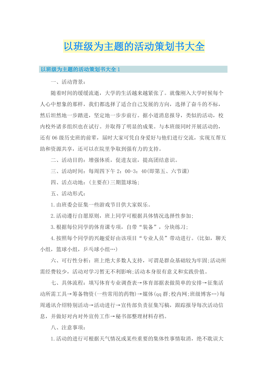 以班级为主题的活动策划书大全.doc_第1页