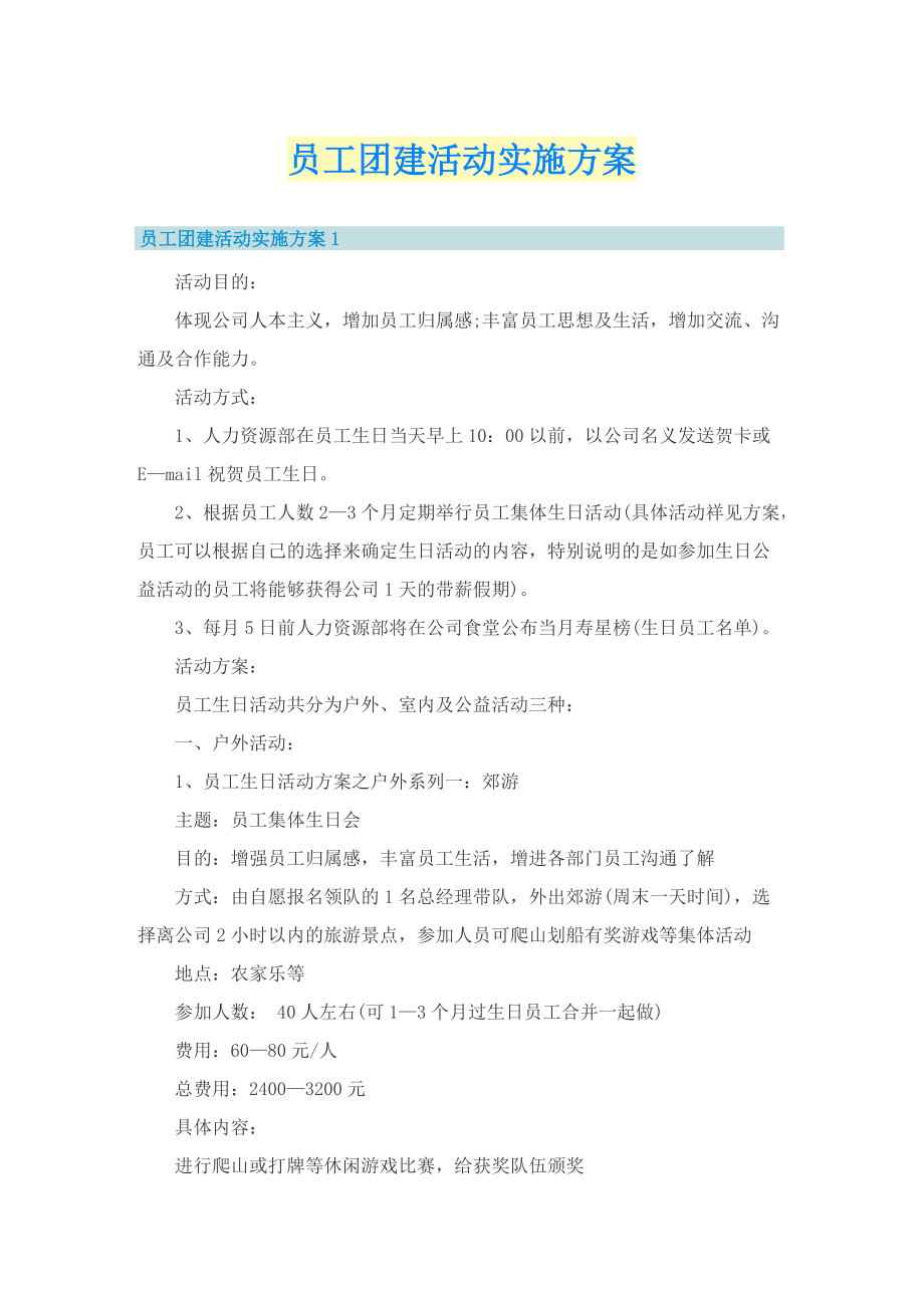 员工团建活动实施方案.doc_第1页