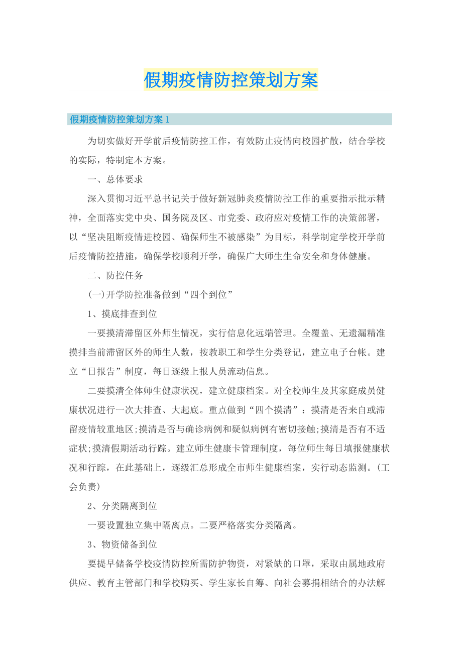 假期疫情防控策划方案.doc_第1页