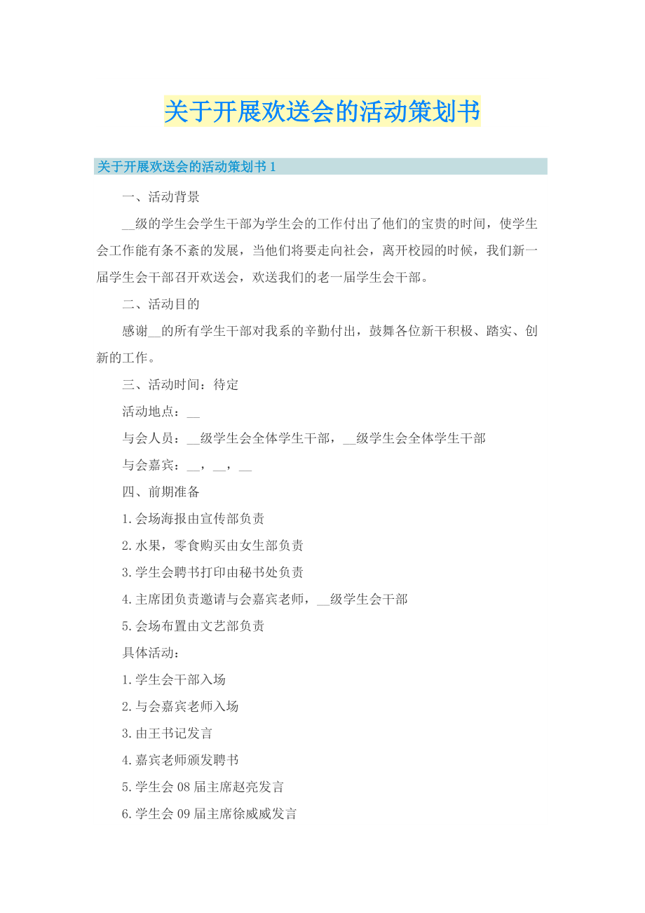 关于开展欢送会的活动策划书.doc_第1页