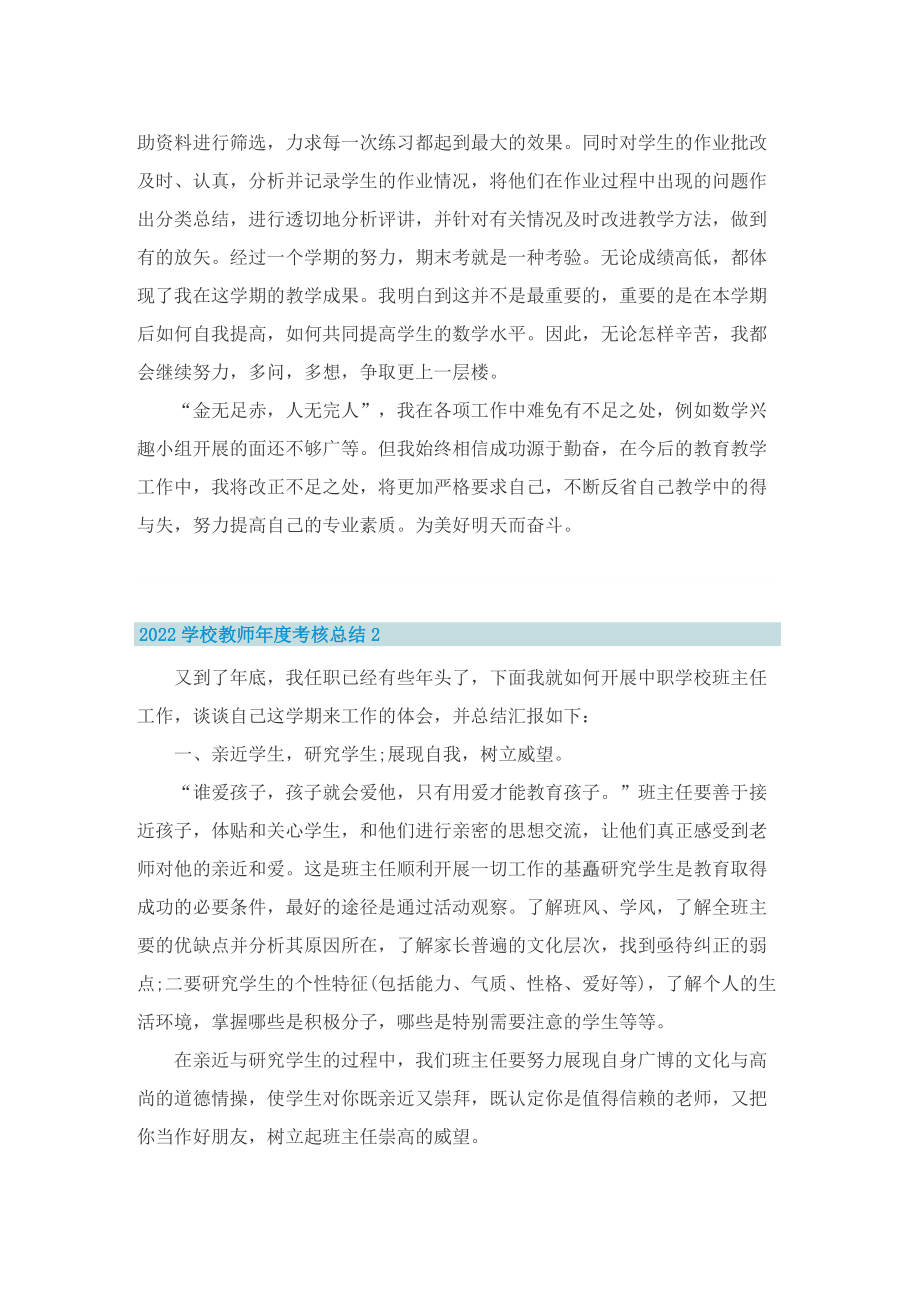 2022学校教师年度考核总结10篇.doc_第2页