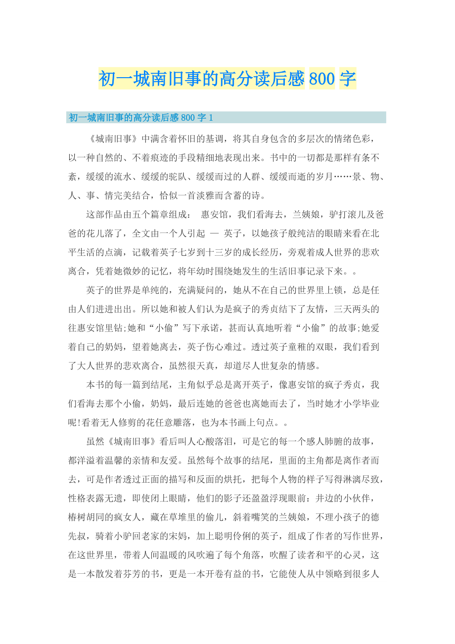 初一城南旧事的高分读后感800字.doc_第1页