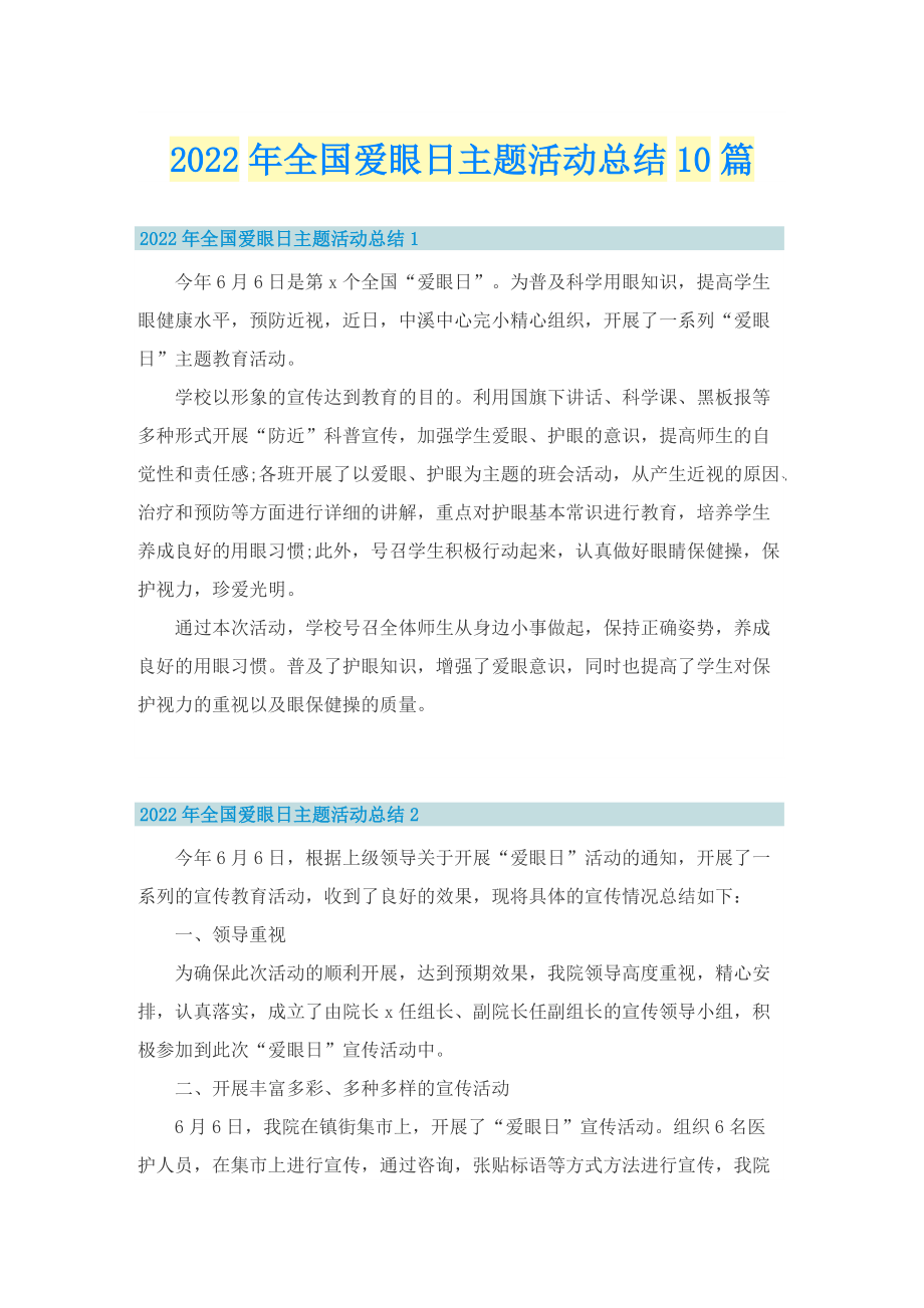 2022年全国爱眼日主题活动总结10篇.doc_第1页