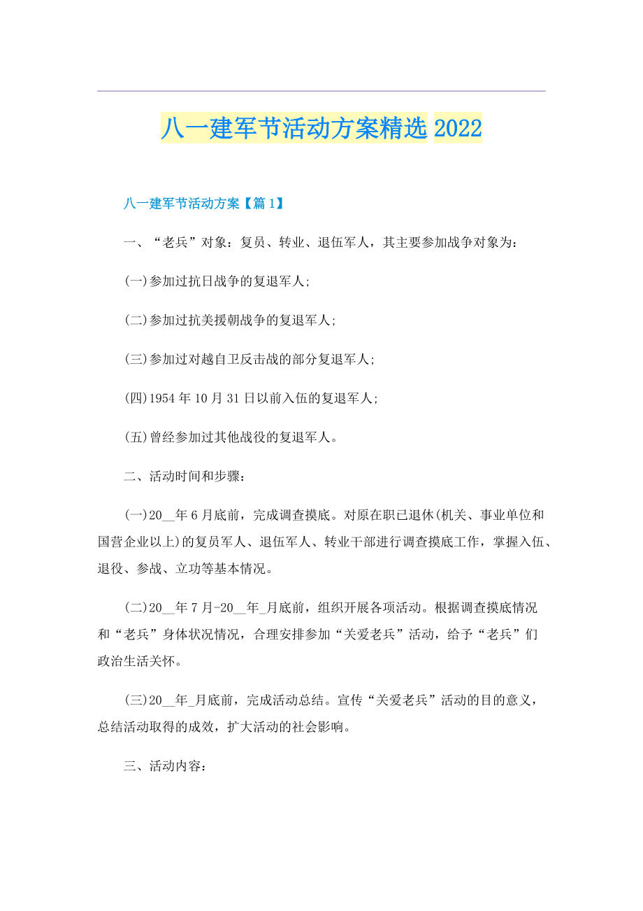 八一建军节活动方案精选2022.doc_第1页