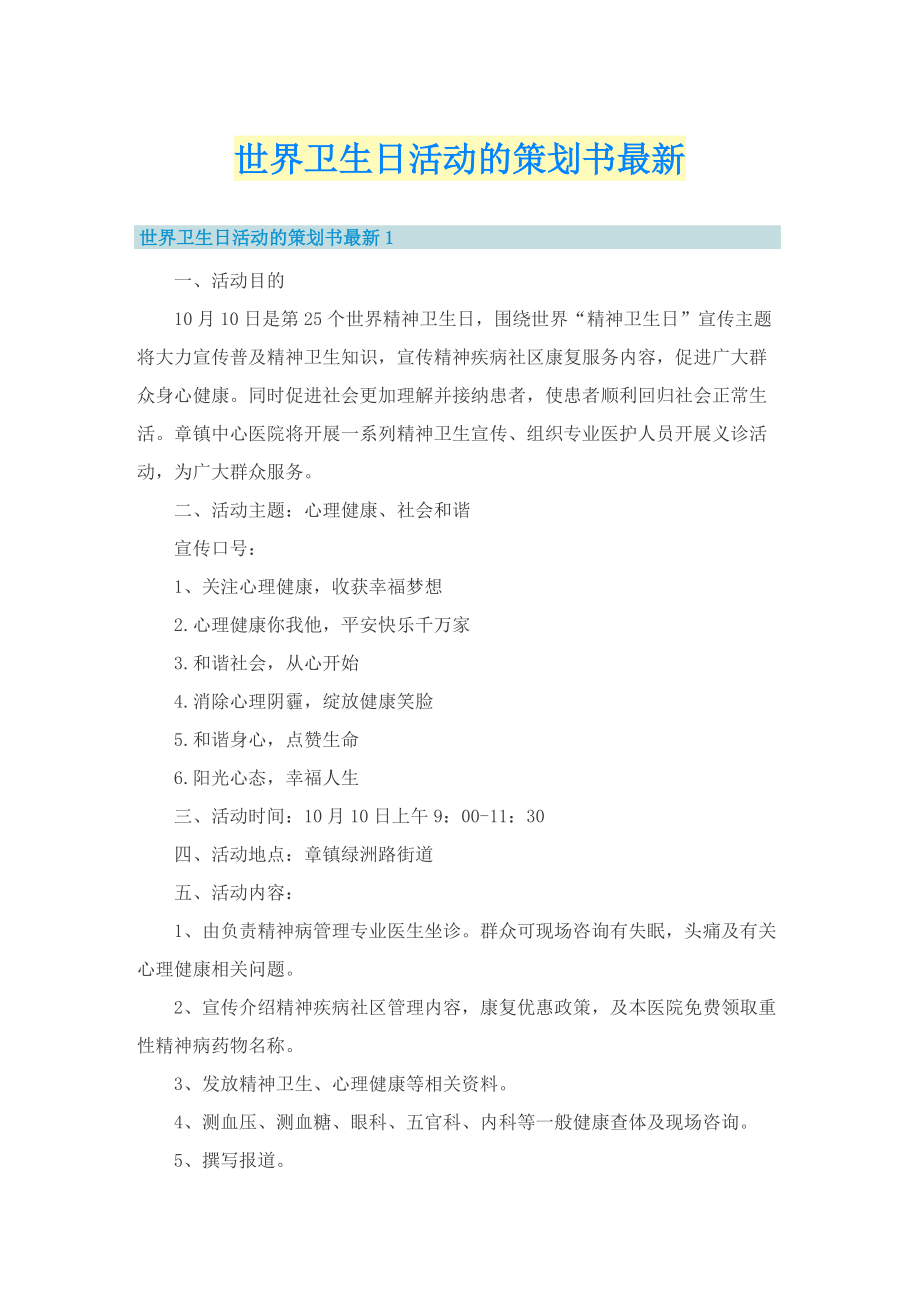 世界卫生日活动的策划书最新.doc_第1页