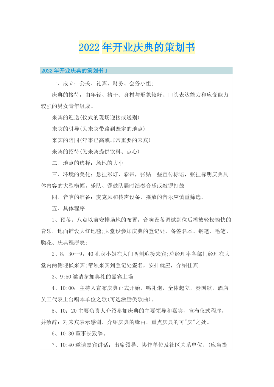 2022年开业庆典的策划书.doc_第1页