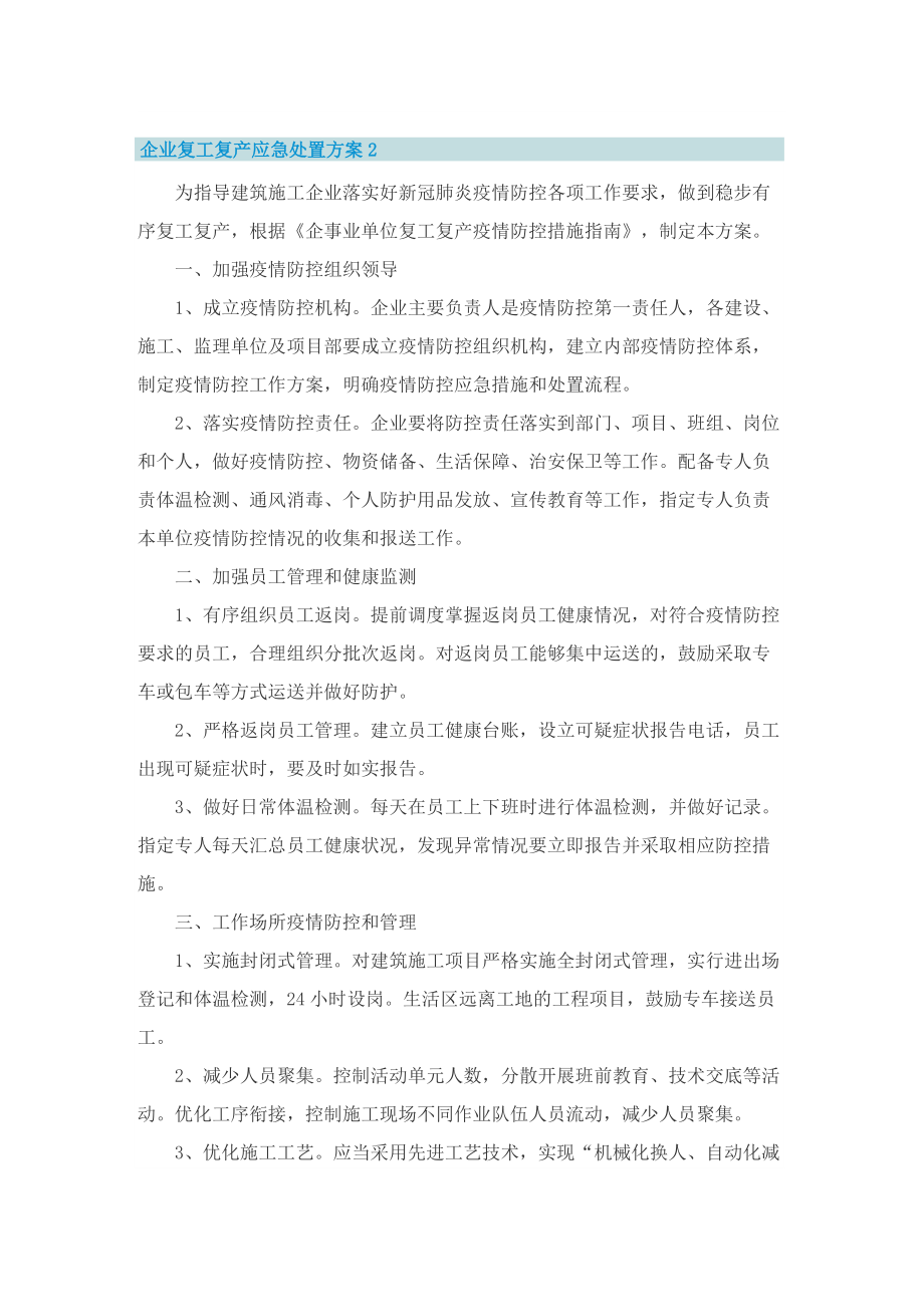 企业复工复产应急处置方案.doc_第3页