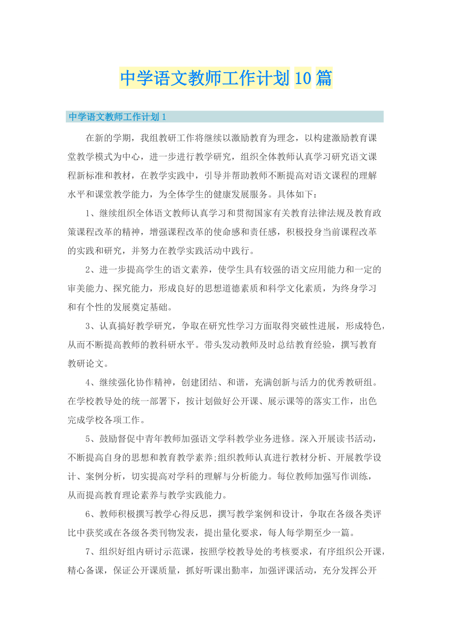 中学语文教师工作计划10篇.doc_第1页