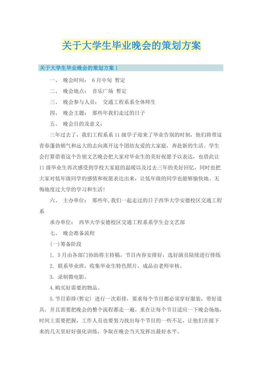 关于大学生毕业晚会的策划方案.doc_第1页