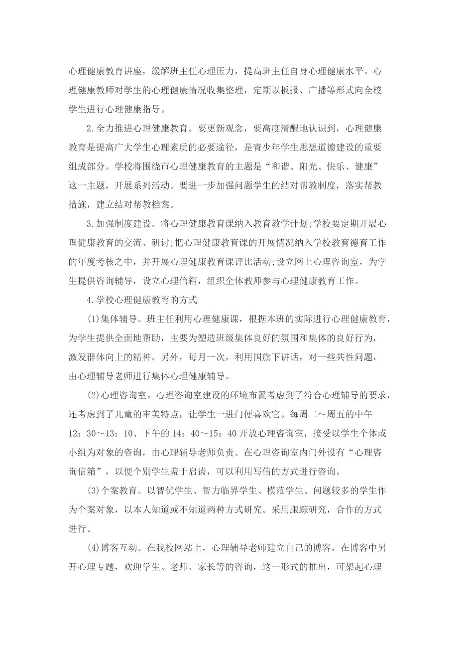 2022年学校心理健康教育工作计划.doc_第2页