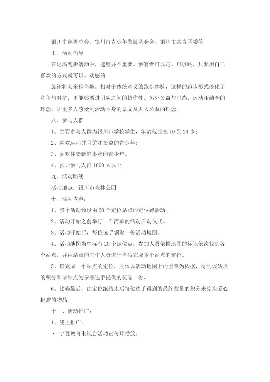 关于校园活动策划方案.doc_第2页