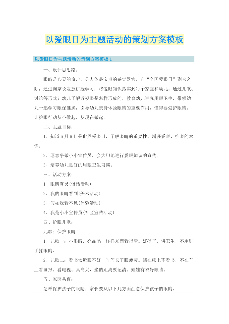 以爱眼日为主题活动的策划方案模板.doc_第1页