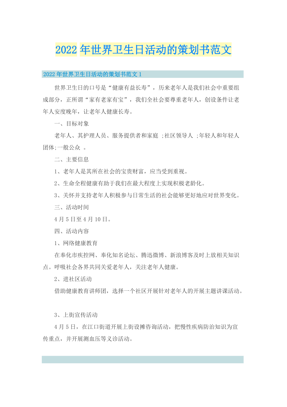 2022年世界卫生日活动的策划书范文.doc_第1页